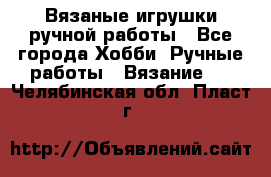 Вязаные игрушки ручной работы - Все города Хобби. Ручные работы » Вязание   . Челябинская обл.,Пласт г.